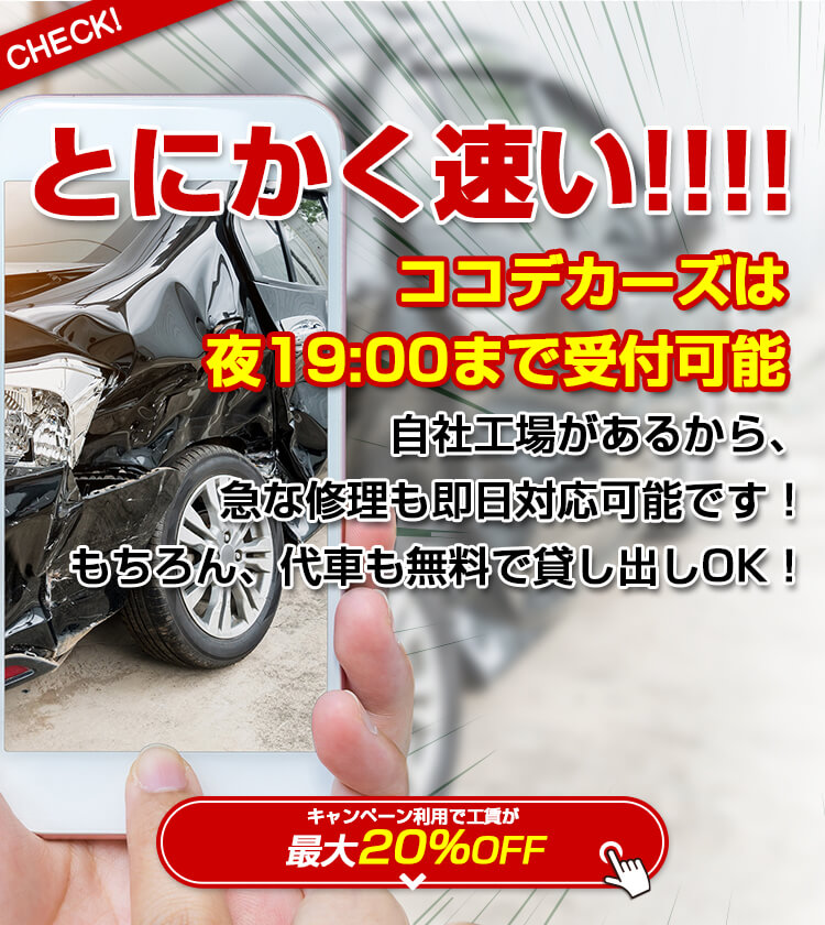 車のキズ 事故修理なら速くて安い名古屋市港区 ココデカーズ